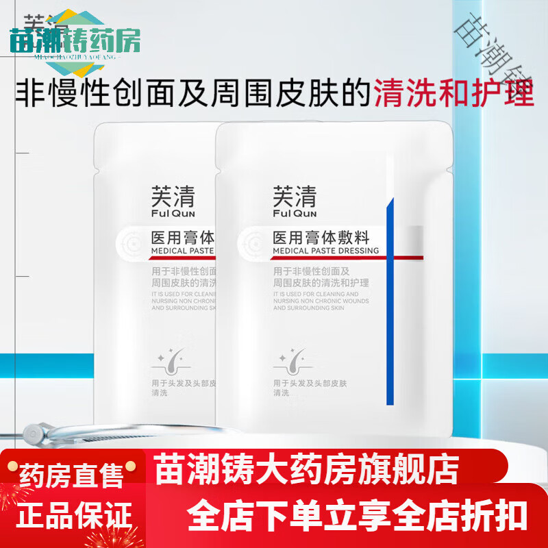 洗发乳无菌膏体敷料非慢性创面头皮清洗护理非洗发水 芙清医用洗发水8g*2