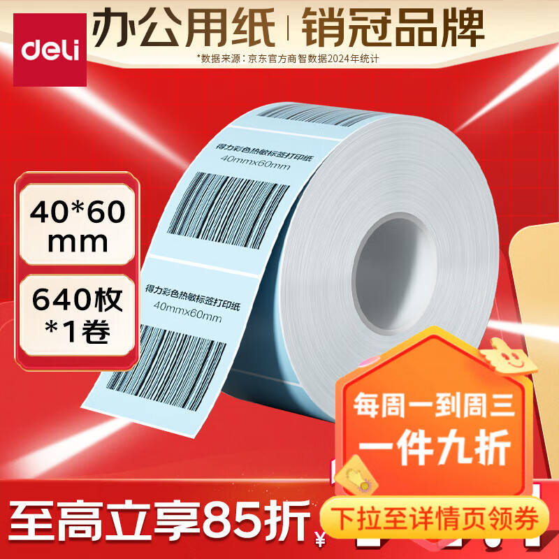 ������deli��������ɫ������ǩֽ 40*60mm 640��*1�� ǳ��ɫ������ǩ��ӡֽ ���������ǩֽ ZG501