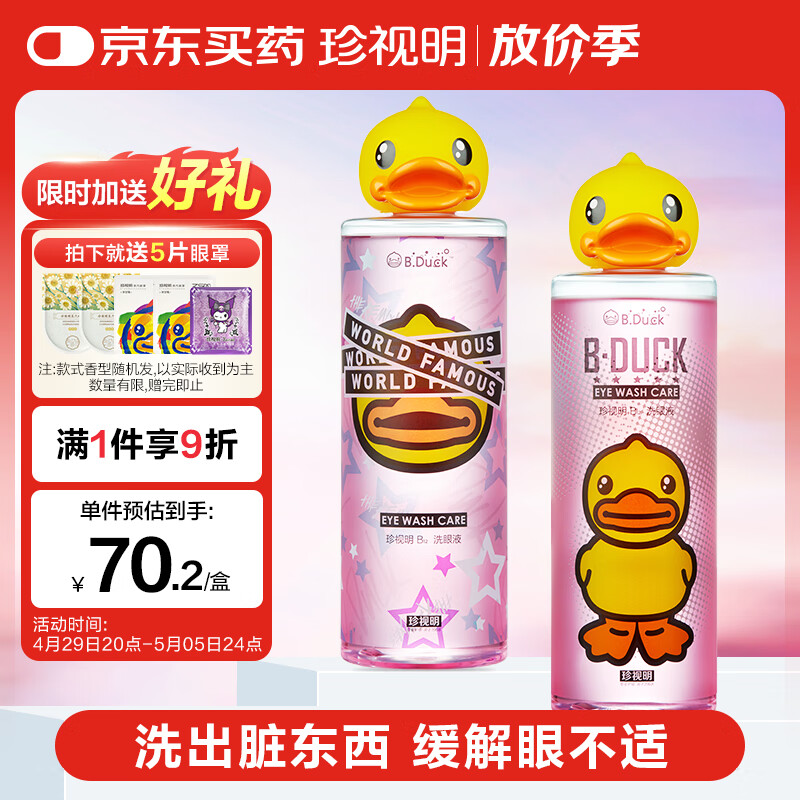 珍视明小黄鸭洗眼液洗眼水眼部护理液2瓶装  温和型500ml+清凉型500ml