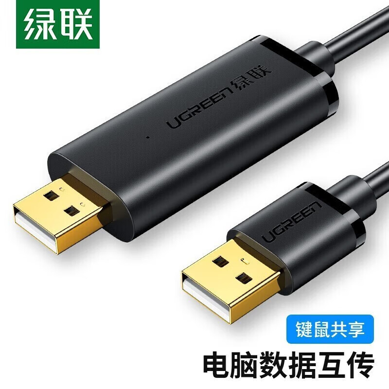 绿联 USB对拷线 电脑数据对传线 免驱多功能传输连接线 鼠标键盘互联共享线 双USB口PC对电脑对拷线 【双USB2.0口】对拷线 20233 2米