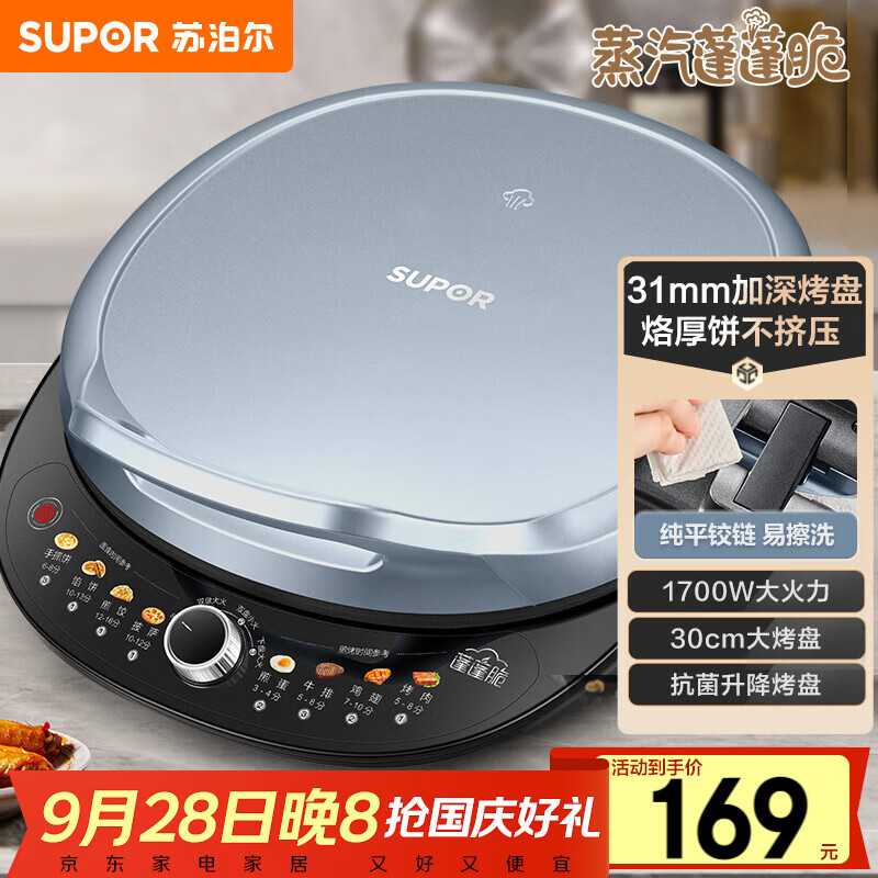 苏泊尔（SUPOR）电饼铛 电饼档 双面加热煎烤机烙饼锅 早餐机 加大加深三明治机薄饼机抗菌升降烤盘 JT30AQ647