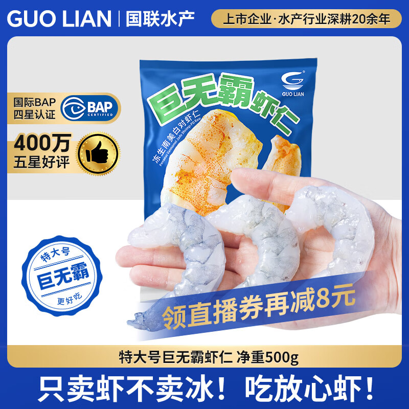GUO LIAN国联水产 翡翠生虾仁特大号 净重1斤17-22只 京东虾仁品质保障