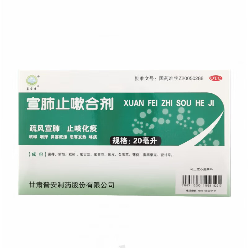 [普安康] 宣肺止嗽合剂 20ml*12支疏风宣肺，止咳化痰用于咳嗽属风邪犯肺证症见咳嗽咽痒鼻塞流涕 3盒【12天用量】