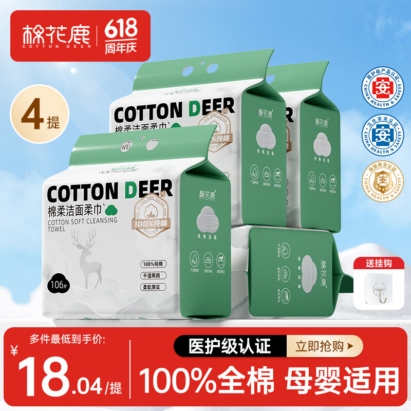 棉花鹿 COTTON DEER洗脸巾纯棉悬挂式棉柔巾加大加厚干湿两用擦脸巾洁面巾106抽4提