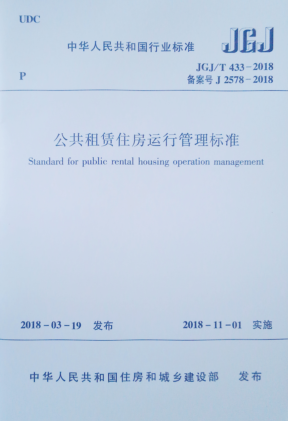 公共租赁住房运行管理标准  JGJ/T 433-2018