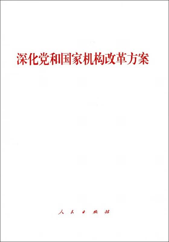 深化党和国家机构改革方案