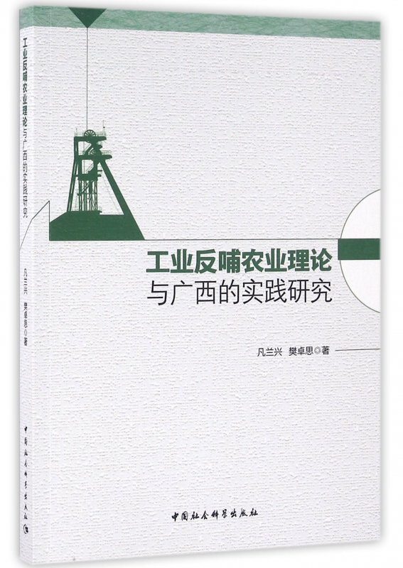 工业反哺农业理论与广西的实践研究