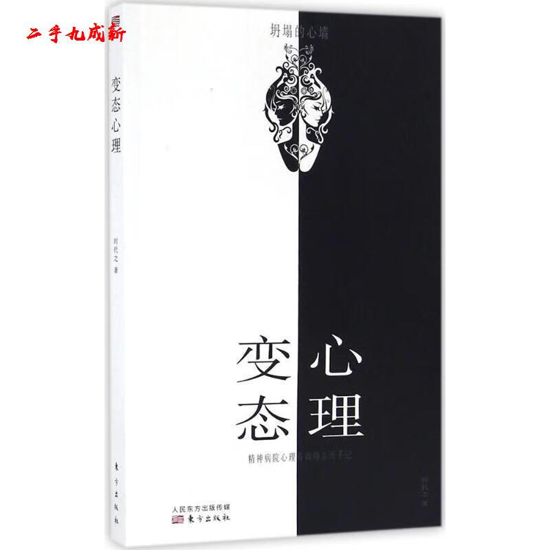 心理 时代之(侯韬) 著 东方出版社 9