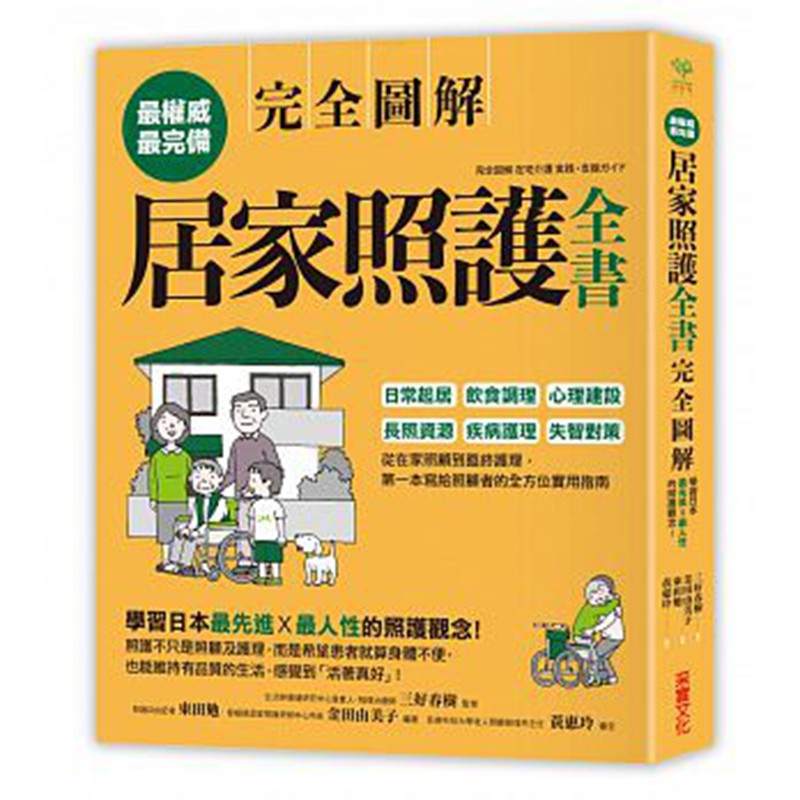 预订台版 居家照护全书 完全图解文化 生活类【下架】