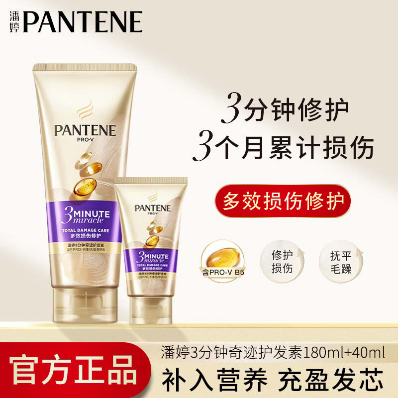 潘婷（PANTENE）发膜3分钟三分钟奇迹护发素润发精华素修护染烫干枯改善毛躁 多效损伤180ml+40ml