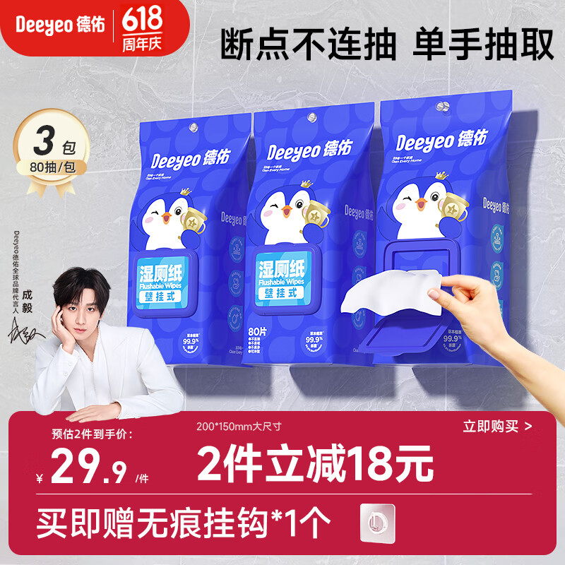 德佑湿厕纸壁挂式80抽*3包 清洁湿纸巾厕所湿巾擦屁股厕纸婴童适用