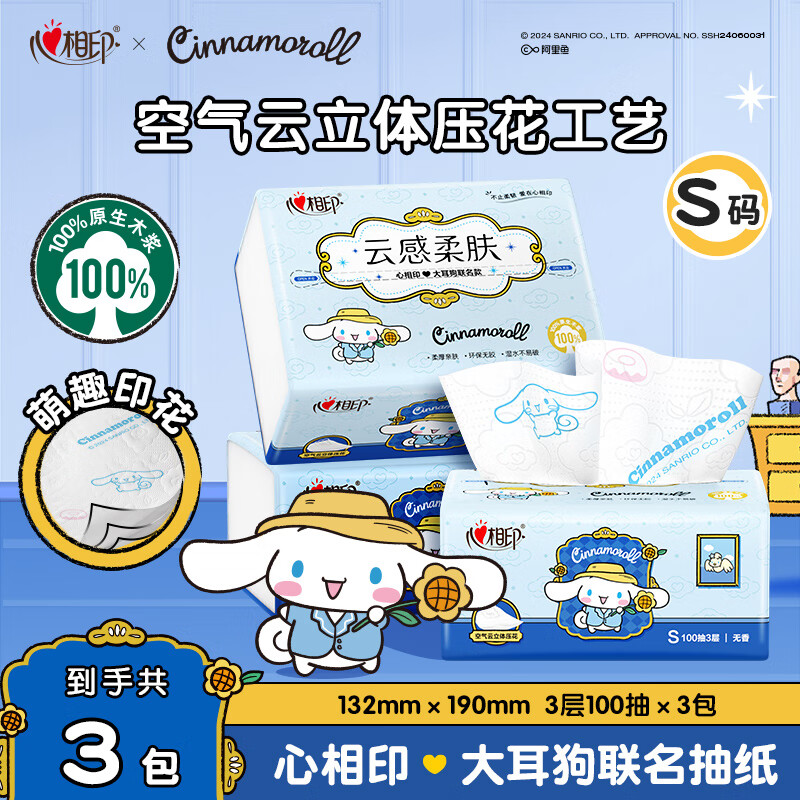 心相印抽纸整箱纸巾三丽鸥联名家用清洁卫生纸面巾纸餐巾纸 【玉桂狗联名】 3层 100抽*3包