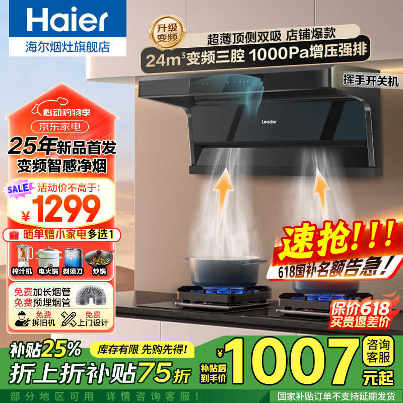 海尔(Haier)抽油烟机家用顶侧三吸24风量大吸力纤薄7字型免拆自清洗挥手智控吸排烟机烟灶套装 【单烟机不含灶具】24立方变频巡航|自清洁