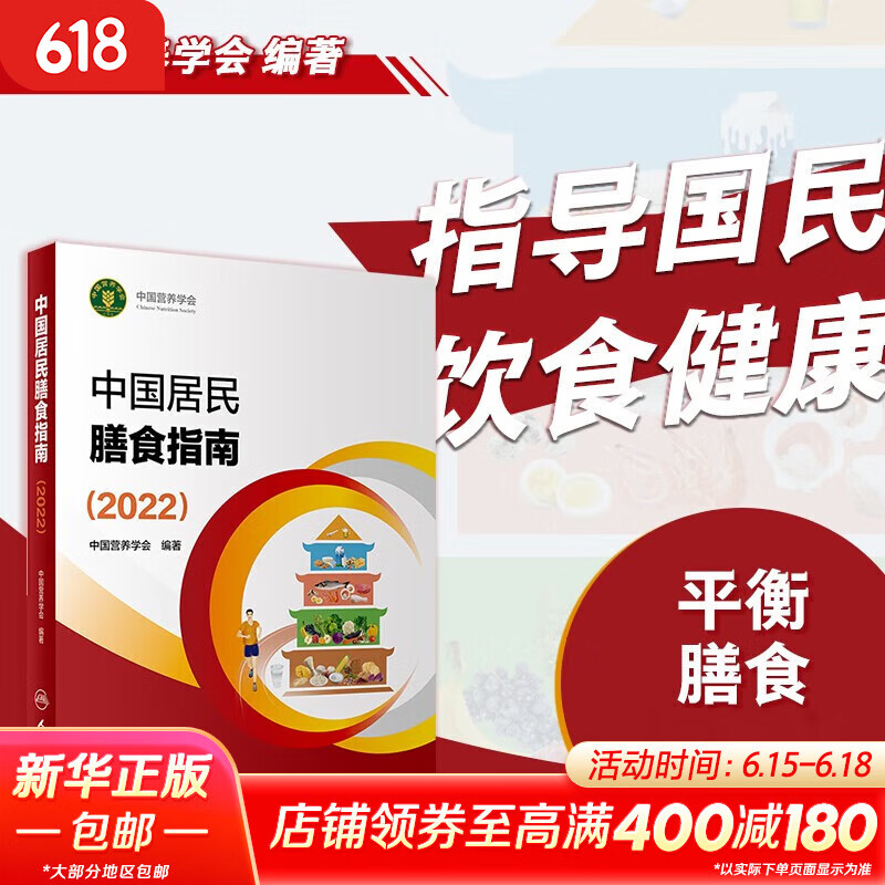 【新华书店2025正版】中国居民膳食指南2022新版 中国营养学会编著 健康管理师公共科学减肥食谱营养师科学全书人民卫生出版社 中国居民膳食指南