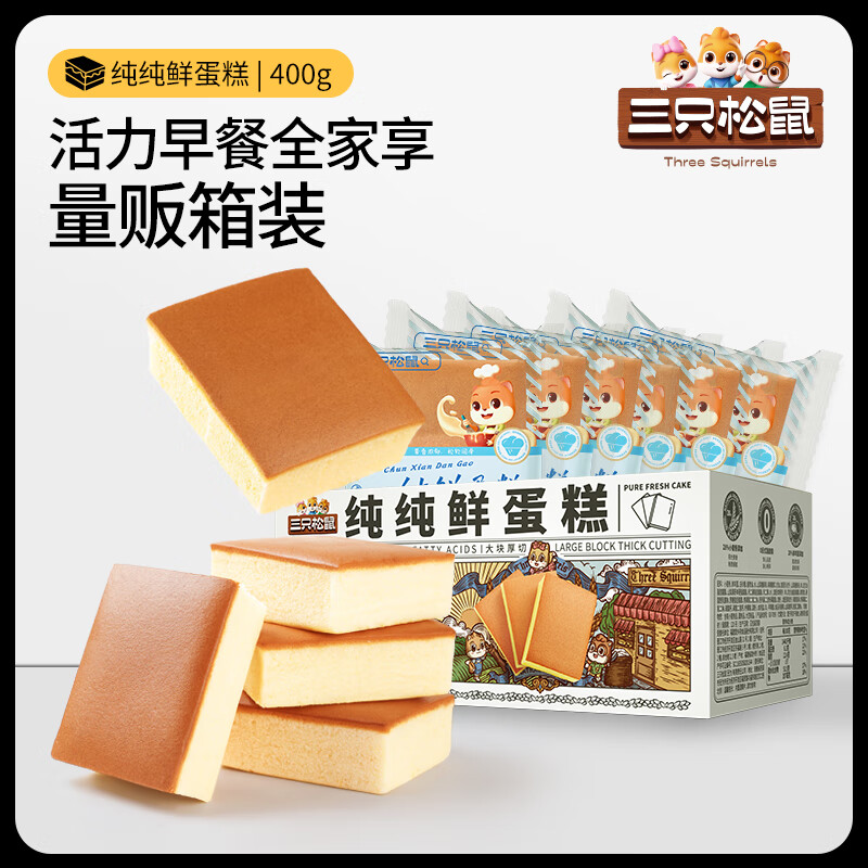 三只松鼠蒸蛋糕代餐休闲零食面包糕点奶香蛋糕吐司生日甜点孕妇零食 经典纯鲜蛋糕400g/箱