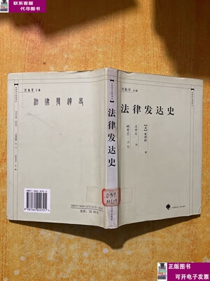 二手书【9成新】法律发达史 /[美]莫理斯 中国政法大学出版社