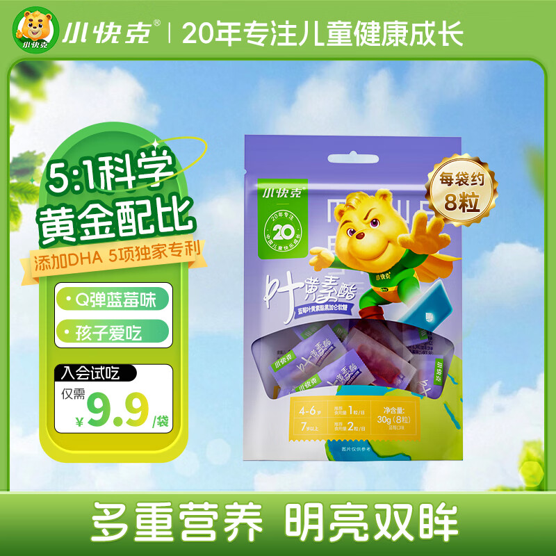 小快克蓝莓叶黄素酯软糖 8粒试吃装 儿童叶黄素酯专利眼睛学生护眼