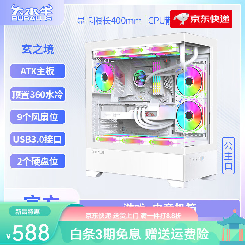 大水牛（BUBALUS）海景房机箱360水冷背线ATX主板DIY侧透游戏台式机箱 玄之境公主白