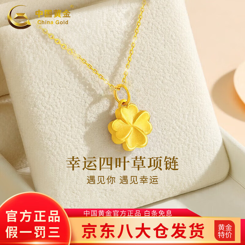 中国黄金四叶草黄金项链女足金吊坠素链生日520送女朋友礼物情人节送老婆 【京速达】吊坠+情人节礼盒【赠925链】