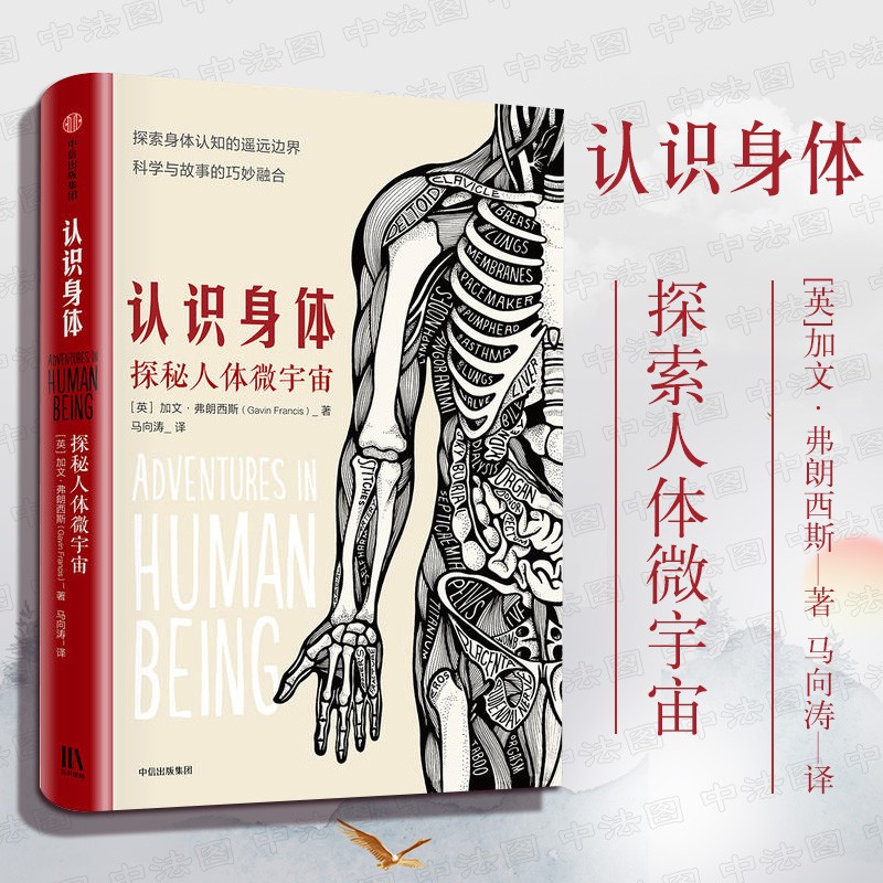 【中法图】正版 认识身体：探秘人体微宇宙（英）弗朗西斯 中信 医生医学科学科普书籍人体构造疾病原理