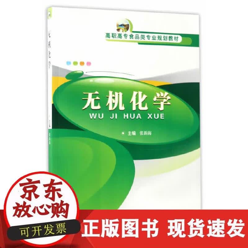 【正版现货】无机化学