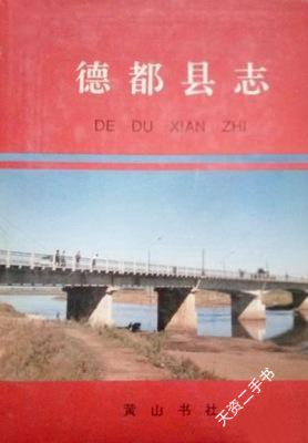 【二手9成新】德都县志 德都县地方志办公室编 黄山书社