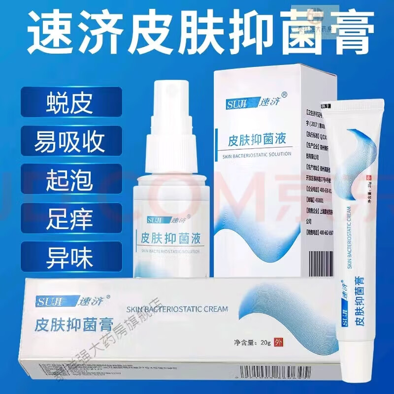 足宁膏速净皮肤膏破瑞脚速记小白膏液喷剂脚臭脚痒脱皮 速济抑菌液1瓶