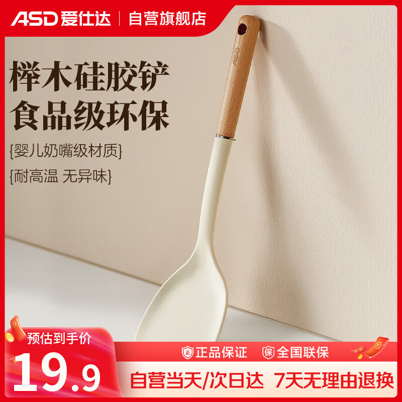 爱仕达（ASD） 铲勺 加厚硅胶铲子 炒菜护锅铲勺 防烫耐高温手柄 奶白色
