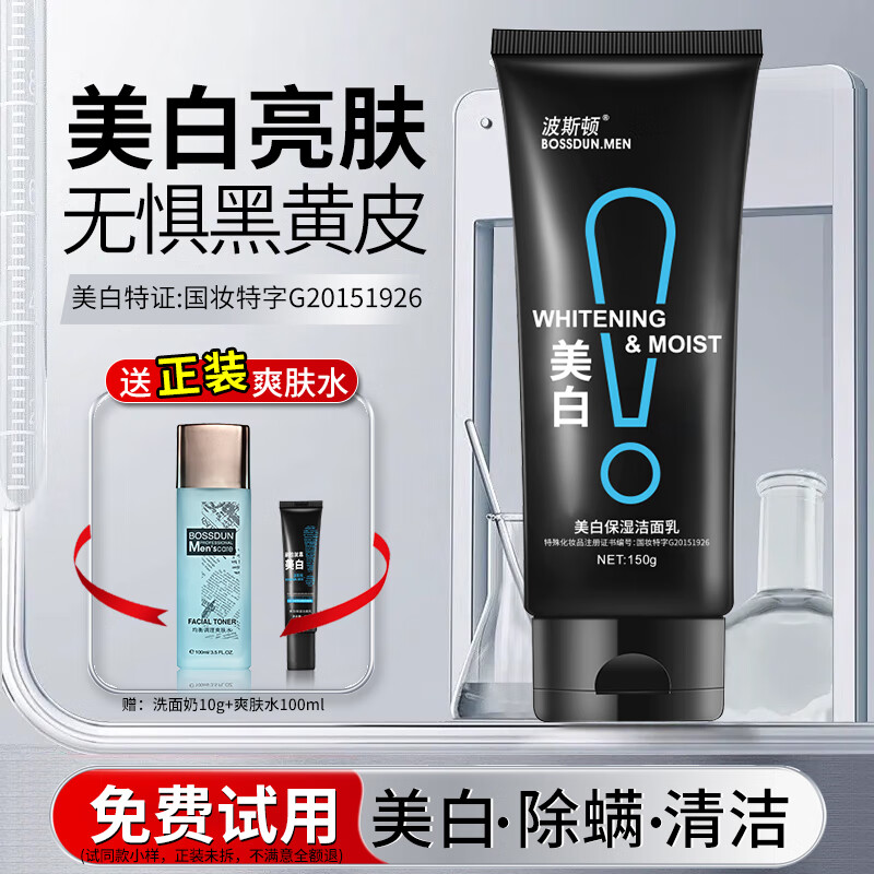 波斯顿(BOSSDUN.MEN)美白洗面奶男补水保湿深层清洁男士洁面乳150g 京东折扣/优惠券