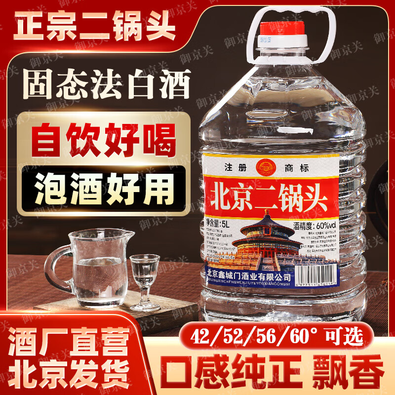 御京关【假一罚十】正宗北京二锅头纯粮绵柔清香型高度白酒5L约10斤批发 60度 5L 1桶 【三年窖藏】纯粮浓香