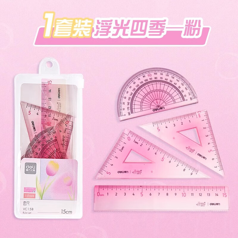 得力尺子小学生专用硬尺套装渐变色套尺四件套15cm透明直尺带波浪线一年级儿童学生文具三角尺量角器多 【浮光四季—粉】15cm四件套/1套装