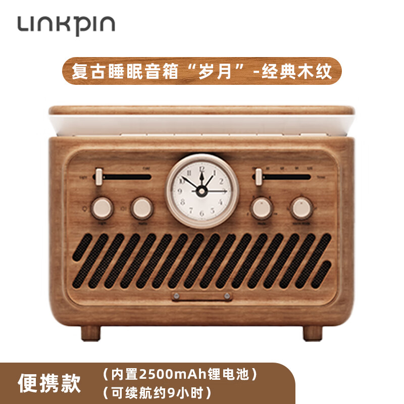 LINKPIN白噪音复古蓝牙音响便携桌面多功能睡眠音箱家居床头氛围感摆件闹钟收音机中秋送礼轻奢礼物送女友 【2.0-便携款】经典木纹推荐款