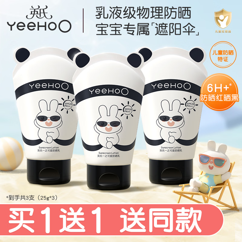 英氏(YEEHOO)儿童防晒霜宝宝专用夏季防晒乳液0岁可用婴儿红晒伤隔离紫外线 【到手3瓶】儿童防晒霜25g*3 京东折扣/优惠券