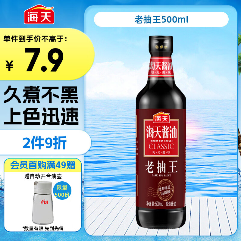 海天 老抽酱油500ml 红烧 经典系列 【0添加防腐剂】老抽王上色