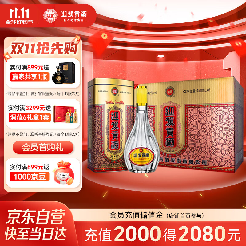 迎驾贡酒 四星贡 浓香型白酒 42度 450ml*6瓶 整箱装 