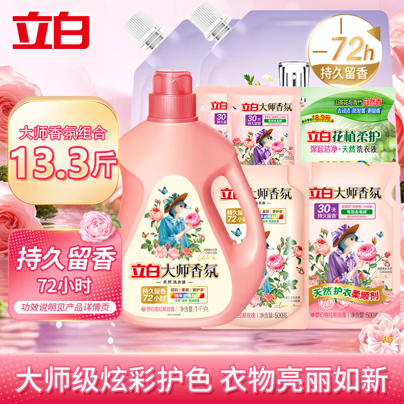 立白大师香氛洗衣液组合装13.3斤家用囤货持久留香去污去渍洁多芬组合 【到手13.3斤】大师香氛 1kg*1瓶 +1.2kg袋+组合8.9斤