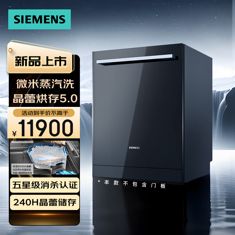 西门子（SIEMENS）18套嵌入式洗碗机(不含门板)  晶蕾烘存 三重烘干 96小时晶蕾抑菌储存 一级水效 SJ65ZX08MC【专】