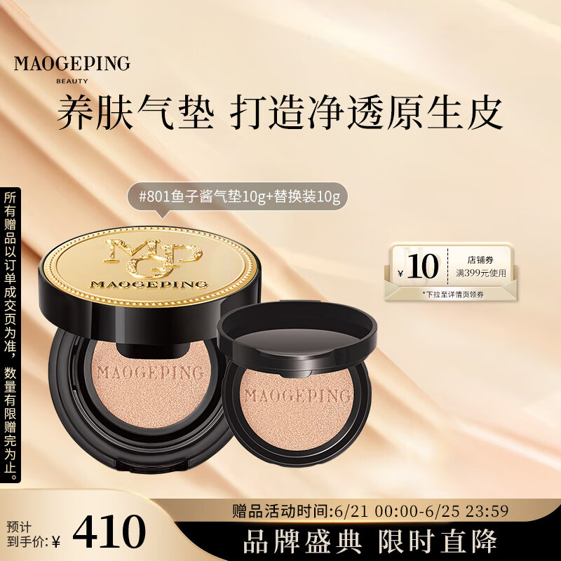 毛戈平（MAOGEPING）鱼子气垫粉底液防晒遮瑕提亮肤色控油皮保湿持久不脱美妆生日礼物 鱼子气垫10g#801套装「含替芯」