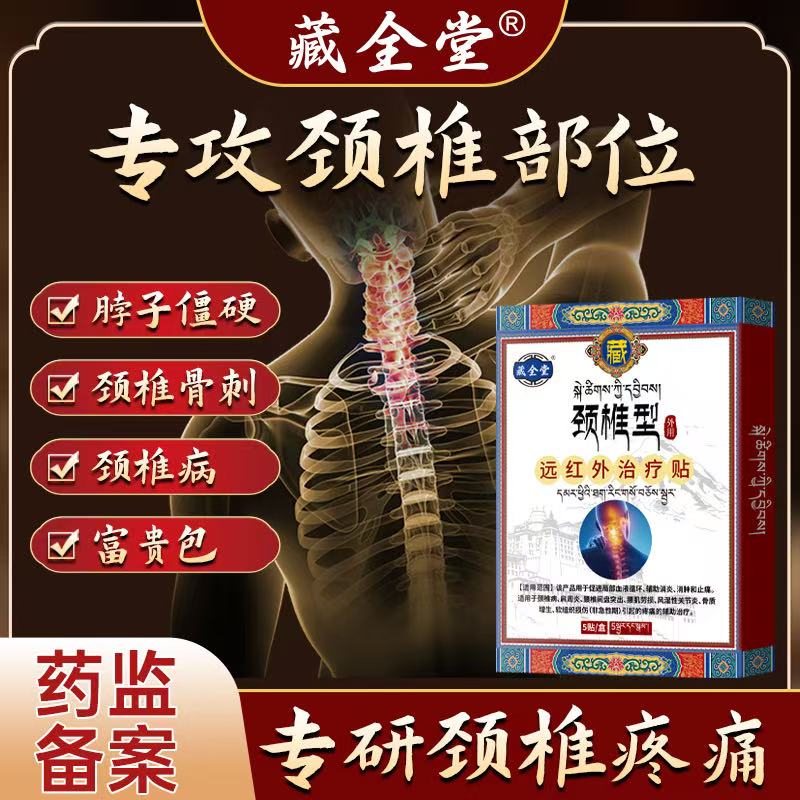 藏全堂颈椎贴热敷富贵包消除贴颈椎疼痛治后颈鼓包颈椎病专用贴膏 3盒强效装【改善顽固颈椎问题】