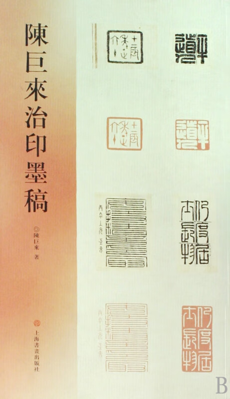 陈巨来治印墨稿
