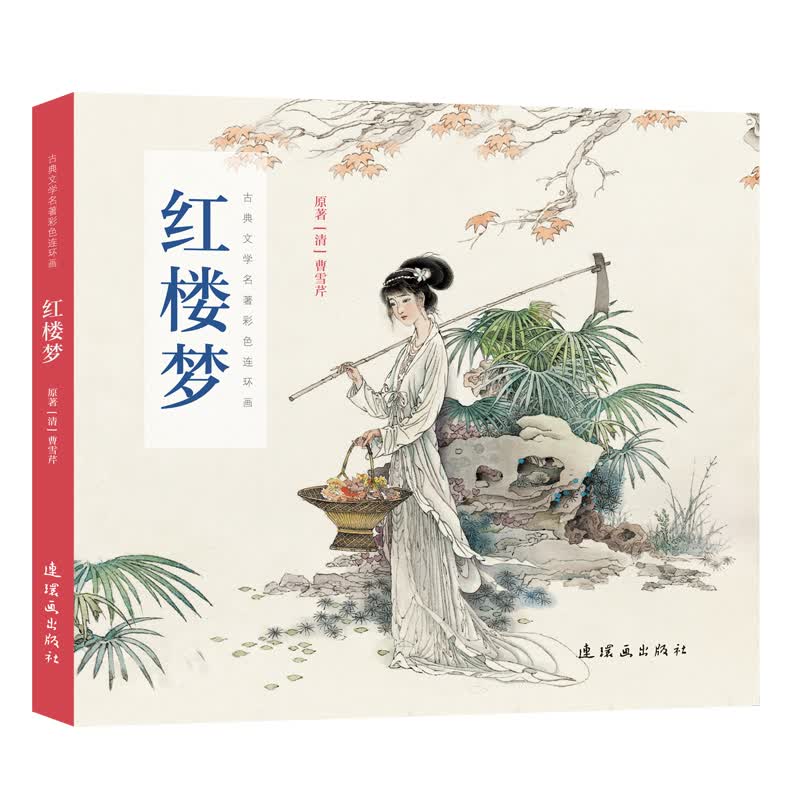 古典文学名著彩色连环画 红楼梦