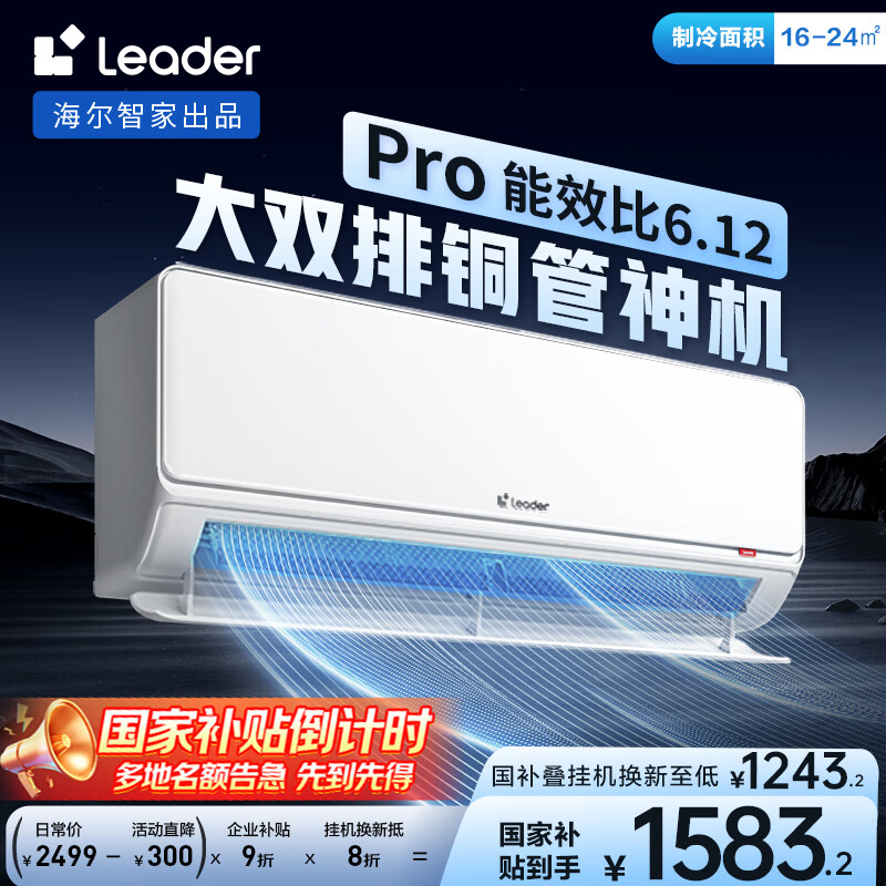 统帅（Leader）海尔智家出品 1.5匹超一级能效双排变频空调 超省电Pro 懒人挂机KFR-35GW/LA2-1国家补贴20%