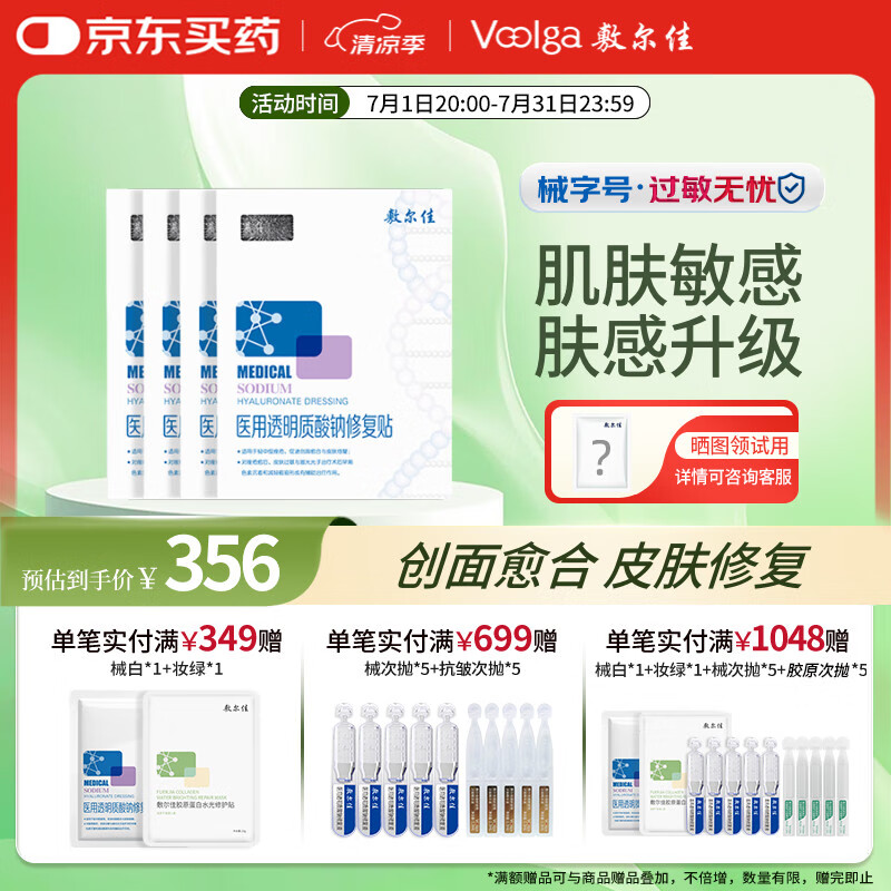 敷尔佳新款白膜4盒 械字号医用敷料面膜状敷感升级医用透明质酸钠修复贴