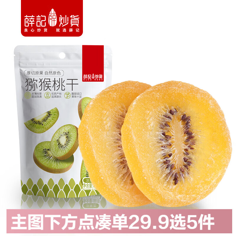 薛记炒货猕猴桃干奇异果水果干果脯蜜饯 办公室小袋装休闲零食88g/袋
