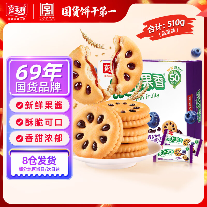 嘉士利 果乐果香 果酱味夹心饼干  蓝莓味510g/盒 休闲零食独立小包装