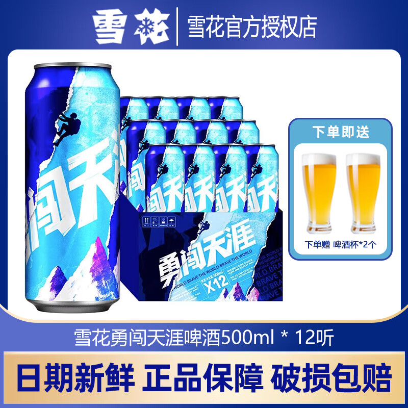 雪花勇闯天涯啤酒500ml*24听装经典大规格聚会饮品黄啤麦汁8度 勇闯啤酒 500mL *12听