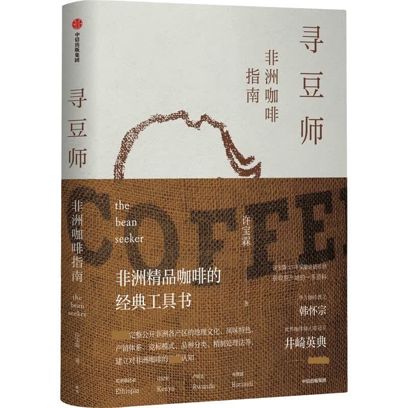 寻豆师(非洲咖啡指南) 许宝霖 一部实用的非洲精品咖啡经典工具书，建立对非洲咖啡的完整认知