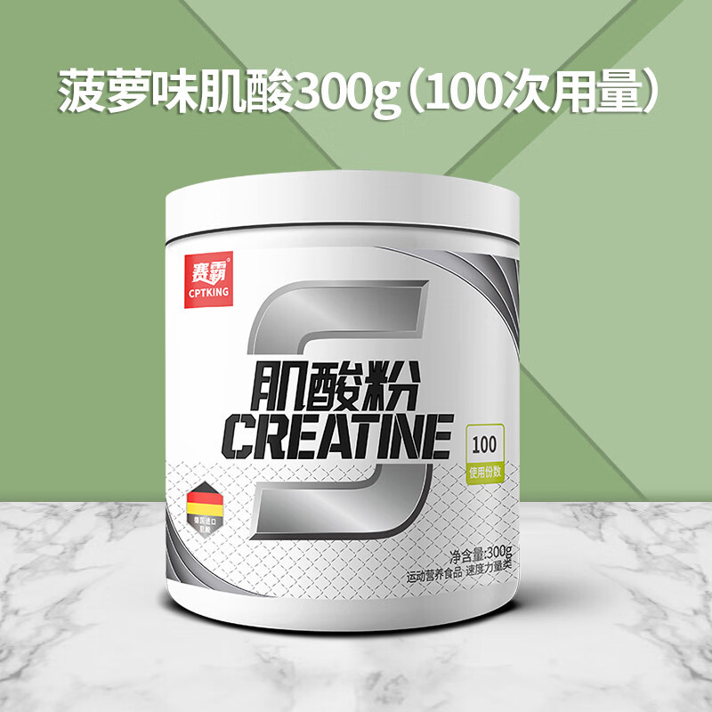 賽霸肌酸粉300g一水肌酸男女蛋白粉爆發(fā)力耐力非氮泵 _肌酸菠蘿味【100天用量】