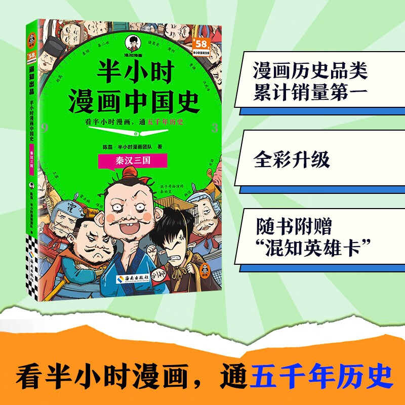 【混子哥边画边讲代表作】半小时漫画中国史:秦汉三国 看半小时漫画，通五千年历史 漫画历史品类累计销量第一 混知出品 陈磊·半小时漫画团队中小学生课外阅读书 科普漫画