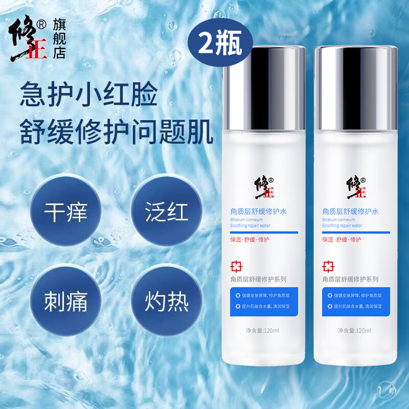 修正角质层舒缓修护爽肤水120ml/瓶补水润肤敏感肌痘痘肌晒后干痒泛红 2瓶【角质舒缓修护水】